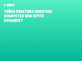 Тайна пакетика Макрона: лекарство или нечто большее?