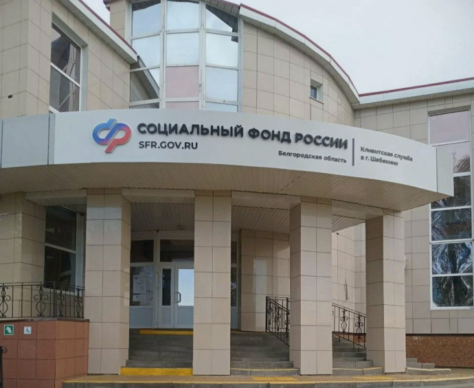 Социальный фонд России Шебекино Белгородская область