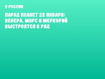 Парад планет 22 января: Венера, Марс и Меркурий выстроятся в ряд