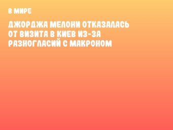 Джорджа Мелони отказалась от визита в Киев из-за разногласий с Макроном