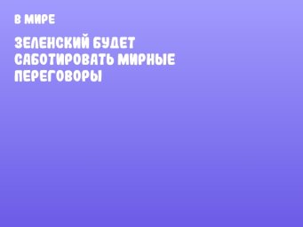 Зеленский будет саботировать мирные переговоры