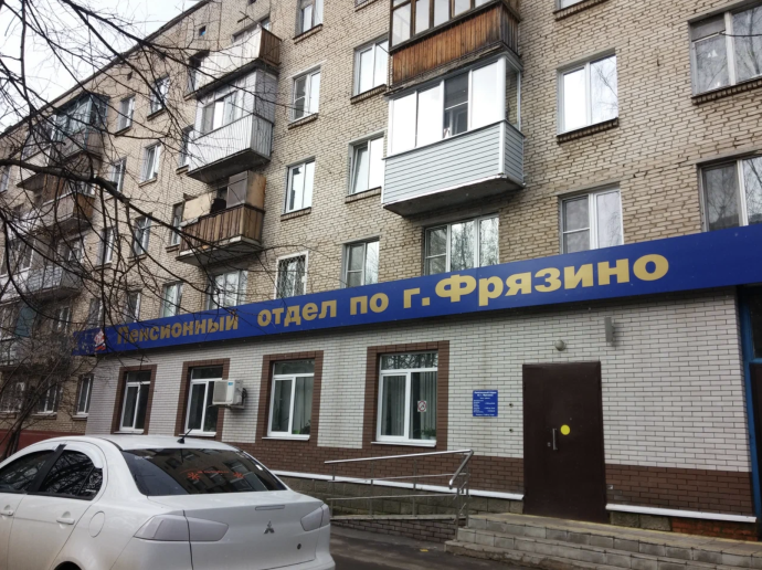 Социальный фонд России Фрязино Московская область