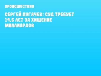 Сергей Пугачев: суд требует 14,5 лет за хищение миллиардов