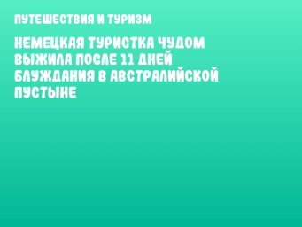 Немецкая туристка чудом выжила после 11 дней блуждания в австралийской пустыне