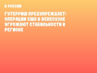 Гутерриш предупреждает: операции США в Венесуэле угрожают стабильности в регионе