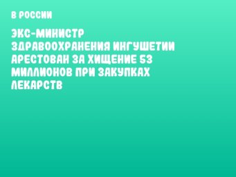 Экс-министр здравоохранения Ингушетии арестован за хищение 53 миллионов при закупках лекарств