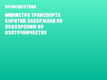 Министра транспорта Бурятии задержали по подозрению во взяточничестве