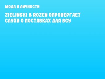 Zielinski & Rozen опровергает слухи о поставках для ВСУ