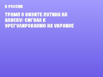 Трамп о визите Путина на Аляску: сигнал к урегулированию на Украине