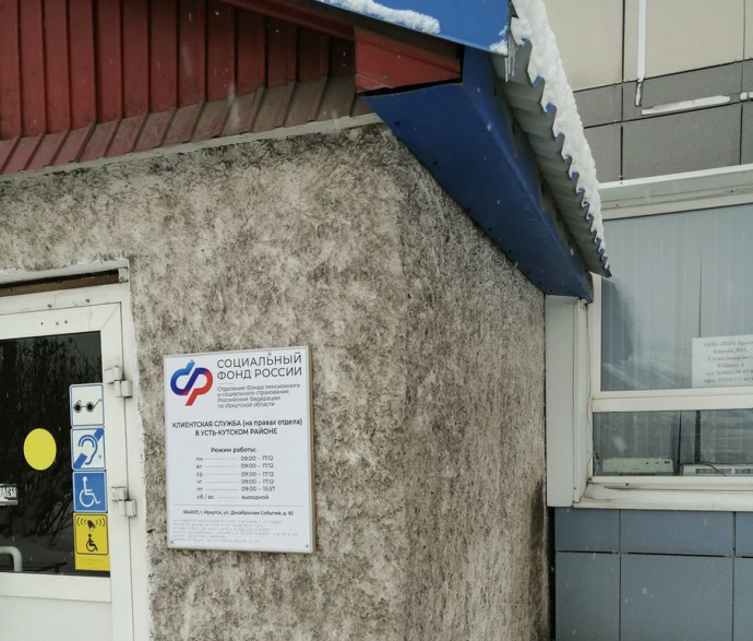 Социальный фонд России Усть-Кут Иркутская область