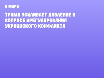 Трамп усиливает давление в вопросе урегулирования украинского конфликта