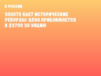 Золото бьет исторические рекорды: цена приближается к $3700 за унцию