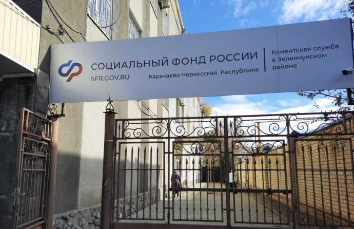 Социальный фонд России Зеленчукская Карачаево-Черкесская Республика