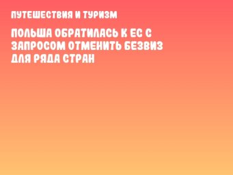 Польша обратилась к ЕС с запросом отменить безвиз для ряда стран