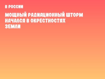 Мощный радиационный шторм начался в окрестностях Земли