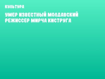 Умер известный молдавский режиссер Мирча Киструга