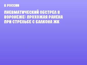 Пневматический обстрел в Воронеже: прохожая ранена при стрельбе с балкона ЖК