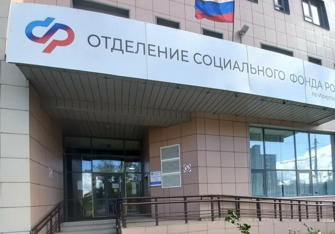 Социальный фонд России Братск Иркутская область