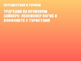 Трагедия на круизном лайнере: пенсионер погиб в конфликте с туристами