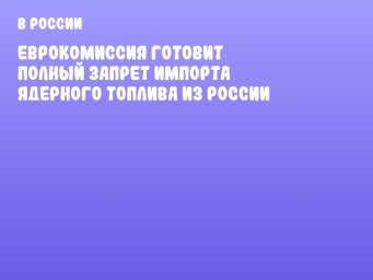 Еврокомиссия готовит полный запрет импорта ядерного топлива из России Еврокомиссия готовит полный запрет импорта ядерного топлива из России