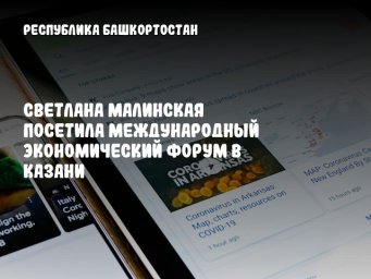 Светлана Малинская посетила Международный экономический форум в Казани