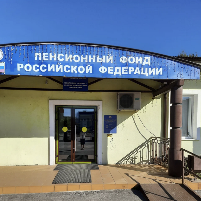 Социальный фонд России Вельск Архангельская область