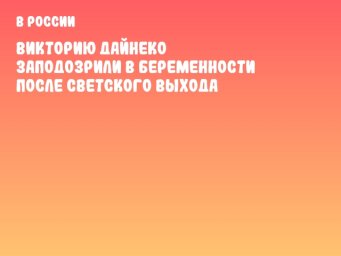 Викторию Дайнеко заподозрили в беременности после светского выхода