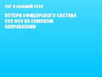 Потери офицерского состава ССО ВСУ на сумском направлении
