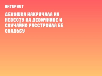 Девушка накричала на невесту на девичнике и случайно расстроила ее свадьбу