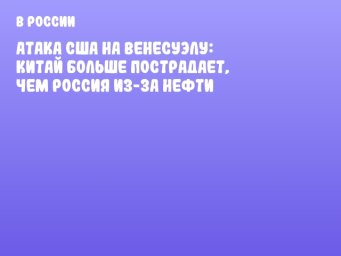 Атака США на Венесуэлу: Китай больше пострадает, чем Россия из-за нефти