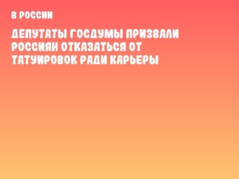 Депутаты Госдумы призвали россиян отказаться от татуировок ради карьеры