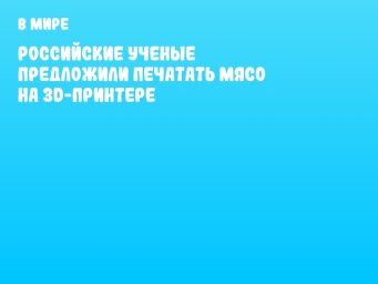 Российские ученые предложили печатать мясо на 3D-принтере