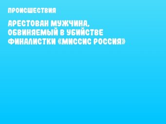 Арестован мужчина, обвиняемый в убийстве финалистки «Миссис Россия»
