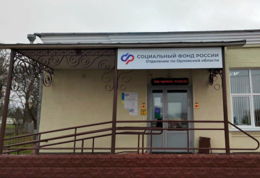 Социальный фонд России Хотынец Орловская область