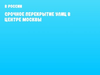 Срочное перекрытие улиц в центре Москвы