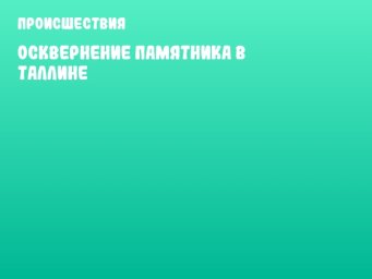 Осквернение памятника в Таллине