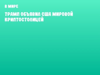 Трамп объявил США мировой криптостолицей