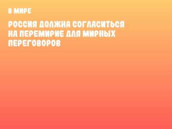 Россия должна согласиться на перемирие для мирных переговоров