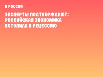Эксперты подтверждают: российская экономика вступила в рецессию