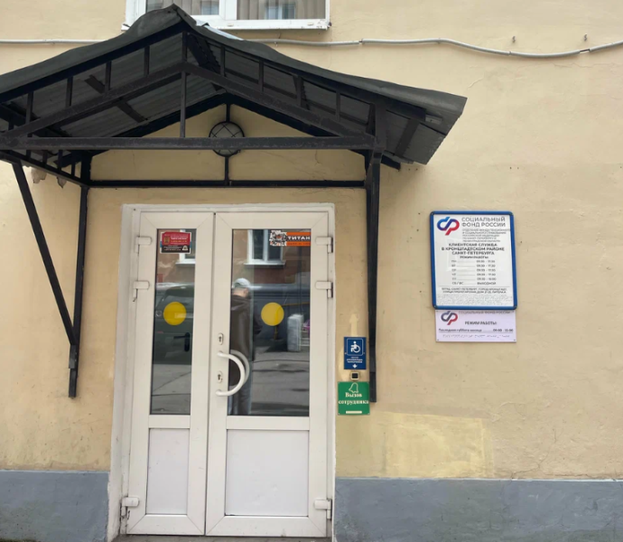 Социальный фонд России Санкт-Петербург Кронштадский район