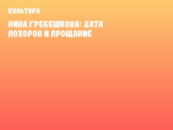 Нина Гребешкова: дата похорон и прощание