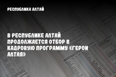 В Республике Алтай продолжается отбор в кадровую программу «Герои Алтая»