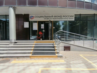 Социальный фонд России Краснодар Западный округ