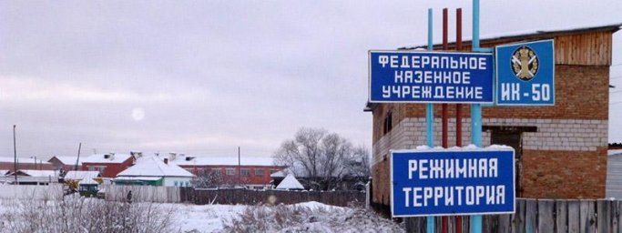Тюрьма Нижний Ингаш Исправительная колония № 50 Красноярский край