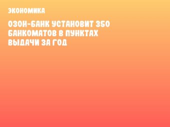 Озон-банк установит 350 банкоматов в пунктах выдачи за год