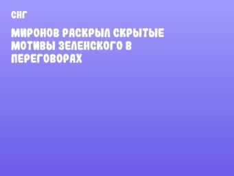 Миронов раскрыл скрытые мотивы Зеленского в переговорах