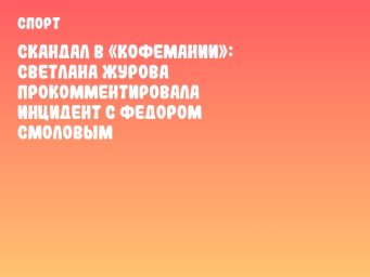 Скандал в «Кофемании»: Светлана Журова прокомментировала инцидент с Федором Смоловым