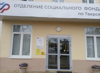 Социальный фонд России Кимры Тверская область