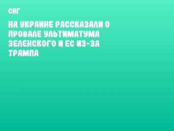 На Украине рассказали о провале ультиматума Зеленского и ЕС из-за Трампа