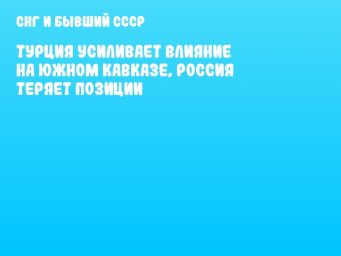 Турция усиливает влияние на Южном Кавказе, Россия теряет позиции